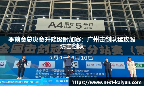 季前赛总决赛升降级附加赛：广州击剑队猛攻潍坊击剑队