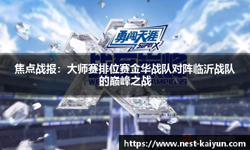 焦点战报：大师赛排位赛金华战队对阵临沂战队的巅峰之战