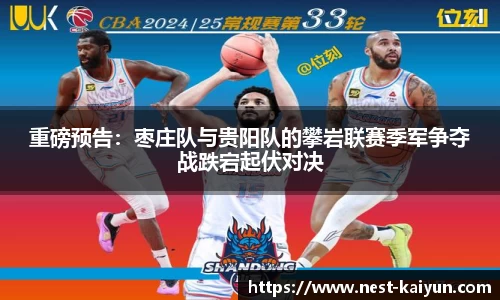 重磅预告：枣庄队与贵阳队的攀岩联赛季军争夺战跌宕起伏对决