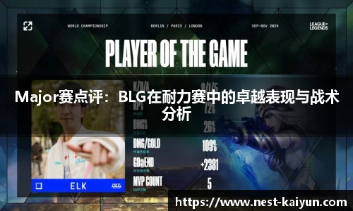 Major赛点评：BLG在耐力赛中的卓越表现与战术分析